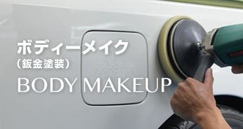 ボディーメイク（鈑金塗装） BODY MAKEUP